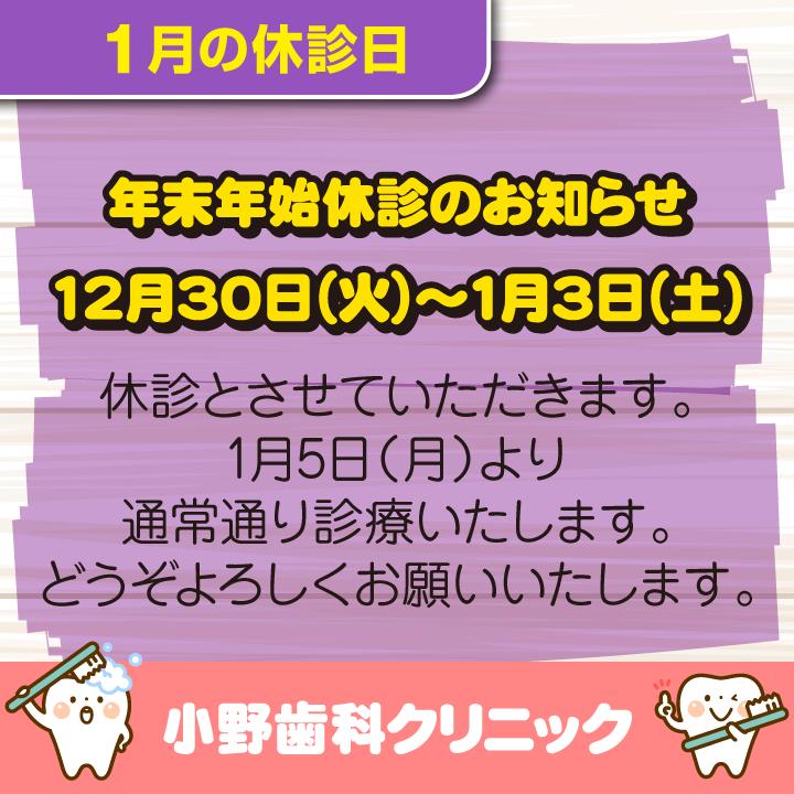 1月休診日情報