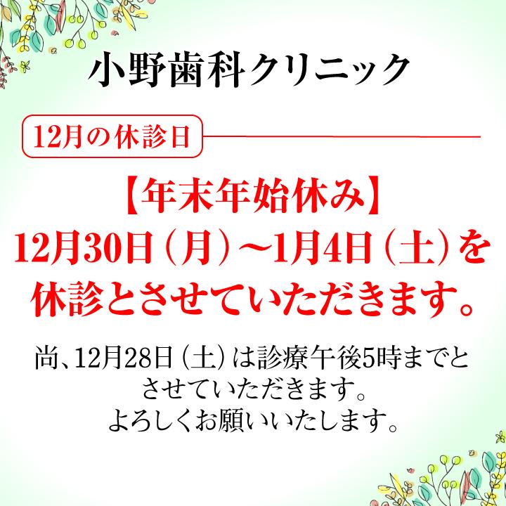 12月休診日情報