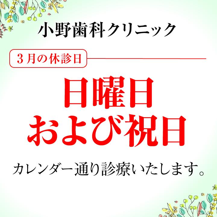 3月休診日情報