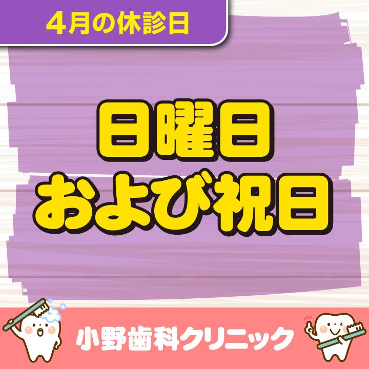 4月休診日情報