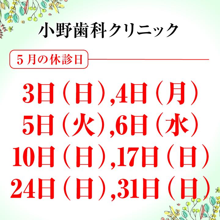 5月休診日情報