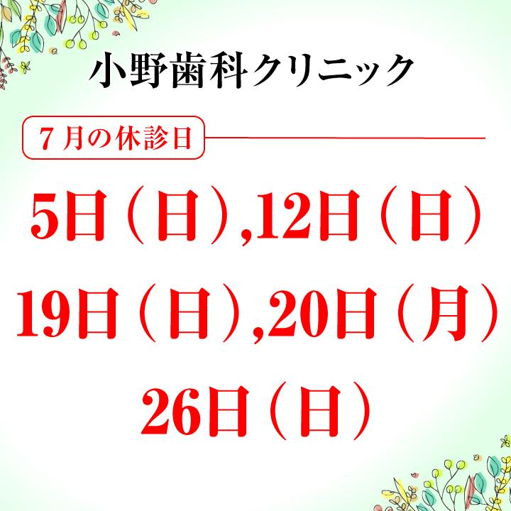 7月休診日情報