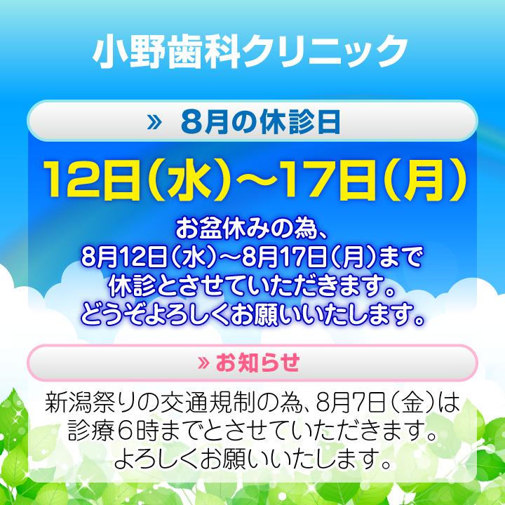 8月休診日情報