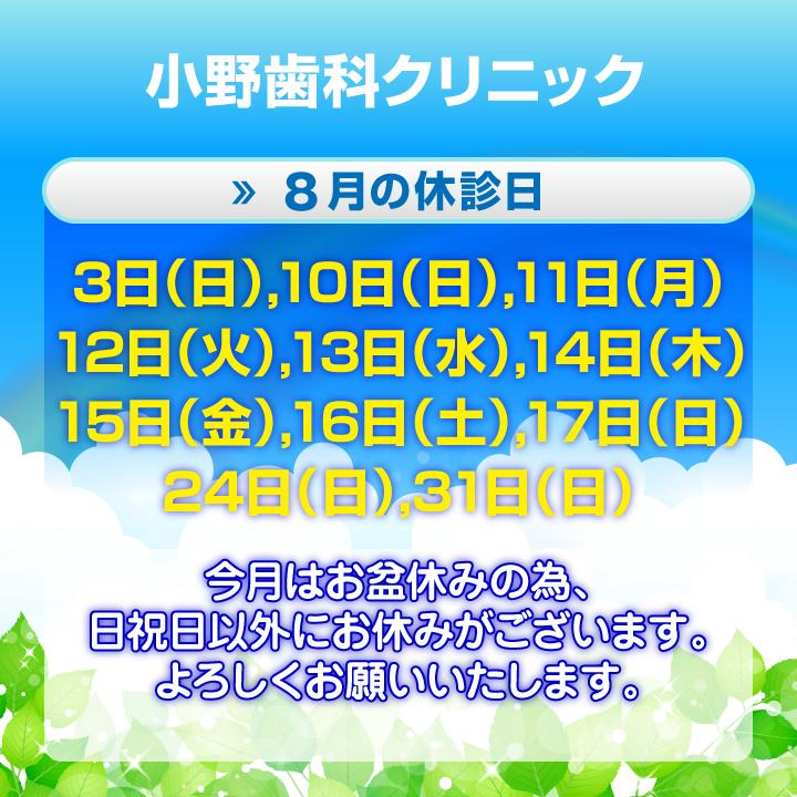 8月休診日情報