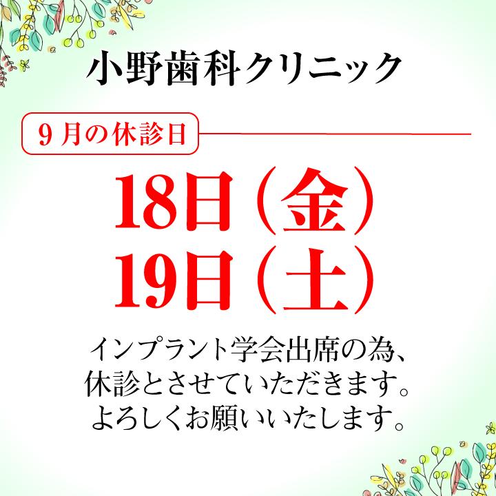 9月休診日情報