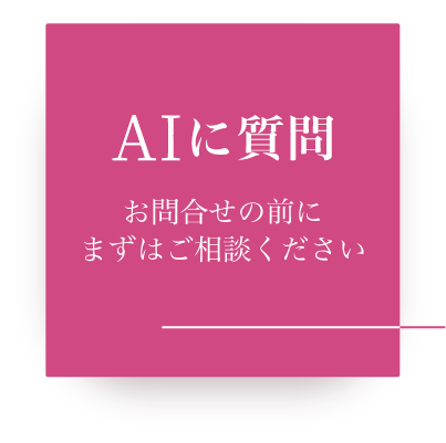 AIに質問